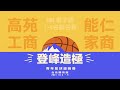 【2021登峰造極青年籃球邀請賽】HBL男子組 1-4名排名賽 高苑工商 vs 能仁家商