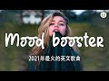 2022英文歌曲排行榜 - best english songs 2022 - 英文歌曲排行榜2022 ( 西洋排行榜 2022 ) KKBOX西洋人氣排行榜 2022