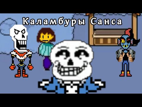 Каламбуры Санса