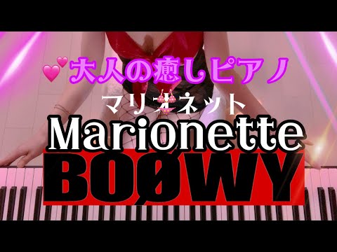 BOOWY 『Marionetteマリオネット』大人の癒しピアノ💕