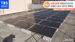 全国初、太陽光発電 １００％地産地消を ６５校にパネル “脱炭素”教育も