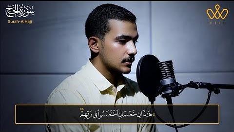 ۞ هَٰذَانِ خَصْمَانِ اخْتَصَمُوا فِي رَبِّهِمْ ..۞سوره الحج 🎧💙تلاوةهادئة🎧💙#القارئ_محمد_طه