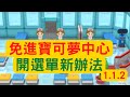 (1.1.2版)新選單開啟辦法，不用摸黑進寶可夢中心！【寶可夢 晶燦鑽石/明亮珍珠  Pokemon BDSP】