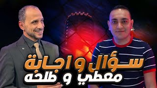 معطي VS طلحه: سؤال و إجابة