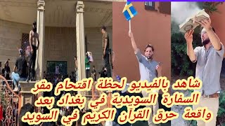 شاهد بالفيديو لحظة اقتحام العراقيين مقر السفارة السويدية في بغداد بعد واقعة حرق المصحف في السويد????