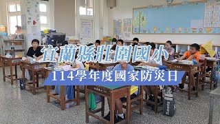 壯圍國小114學年度國家防災日地震演練