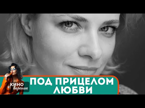 ОНА НЕ ПОДОЗРЕВАЕТ,ЧТО ПРАВДА,КОТОРУЮ ОНА ИЩЕТ МОЖЕТ ОКАЗАТЬСЯ СМЕРТЕЛНО ОПАСНОЙ! Под прицелом любви