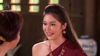 ตัวอย่างแก้วหน้าม้า 2569 ตอนที่ 28 - ออกอากาศวันอาทิตย์ที่ 17 พฤษภาคม 2569