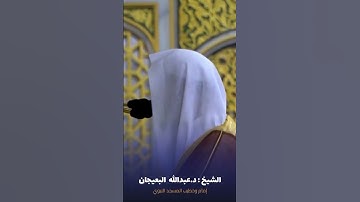 ما تيسر من #سورة_المجادلة ⁩ للشيخ ⁧ #عبدالله_البعيجان ⁩ من ⁧ #المسجد_النبوي ⁩ ‏⁧ #صدى_القرآن ⁩