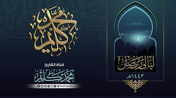 ليالي رمضان | تراويح ليلة (10) سورة آل عمران  إلى آية 109 مع الدعاء للقارئ محمد كليم - 1443 - 2022