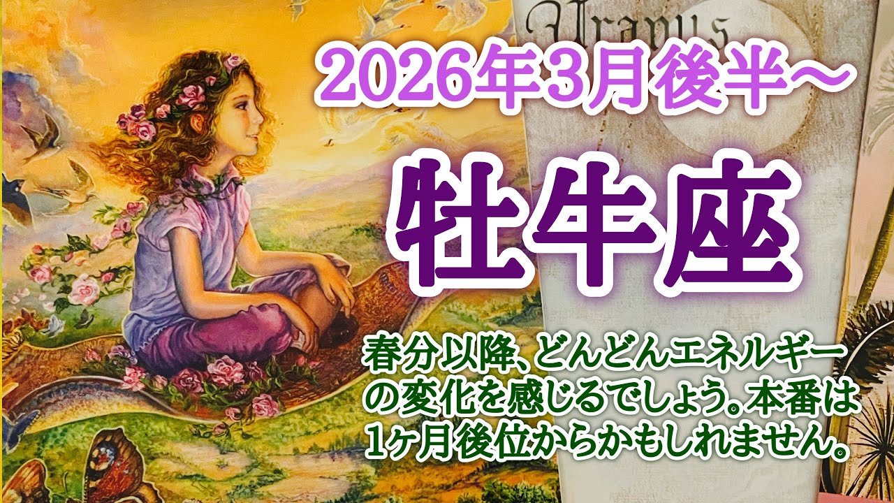 来るべき日の為の、心の準備期間です💗牡牛座♉️２０２６年３月16〜31日頃まで