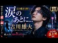 🎭💔✨「涙のあとに...古川雄大が心の痛みを歌う――切なすぎる愛と涙のエモーショナルバラード」🌧️🎶😭