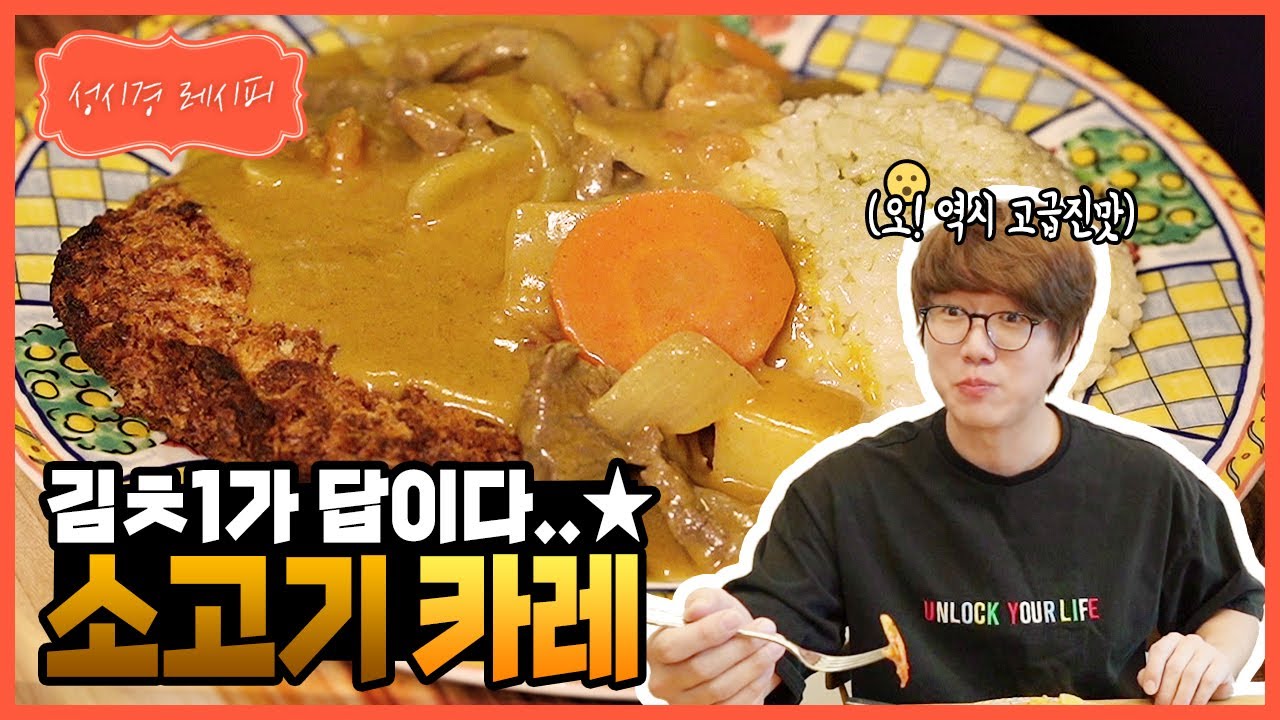 성시경 소고기 카레
