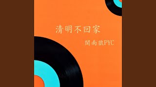清明不回家