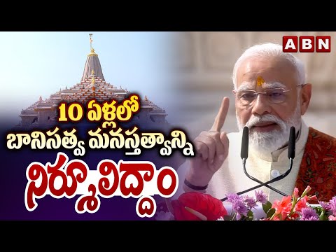 10 ఏళ్లలో బానిసత్వ మనస్తత్వాన్ని నిర్మూలిద్దాం || PM Modi || Ayodhya Ram Mandir  || ABN - ABNTELUGUTV