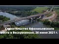 Строительство Афанасьевского моста в Воскресенске