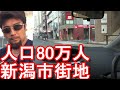 【人口80万人の政令指定都市】新潟市繁華街(中心街)市街地を運転(ドライブ)Driving in city center of Niigata city in Japan