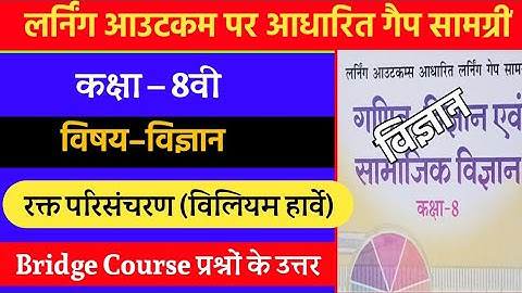 लर्निंग आउटकम आधारित लर्निंग गेप सामग्री कक्षा-8 विज्ञान | 8th Science Bridge Course 2021