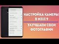 НАСТРОЙКА КАМЕРЫ В MIUI 9 | УЛУЧШАЕМ СВОИ ФОТОГРАФИИ