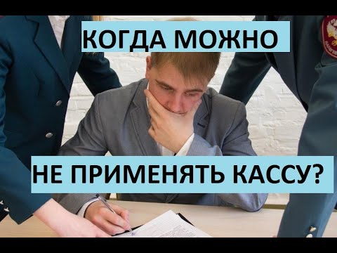 кому не надо применять кассу