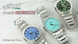 Edifice รุ่น EFR-S108D มาใหม่แล้ว 3 สี บอกเลยต้องโดน!