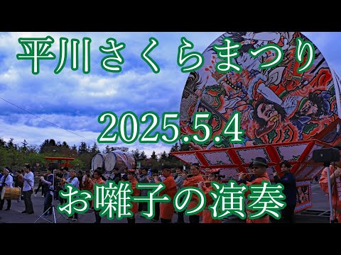 平川さくらまつり　2025.5.4　お囃子の演奏