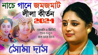 সোমা দাসের নাচে গানে জমজমাট লীলা কীর্তন গান 2024 । soma das kirtan । soma das new kirtan by Kirtan Bangla Network 12,668 views 5 days ago 49 minutes