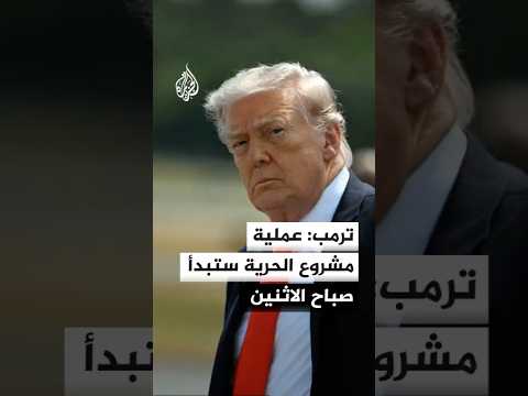 ترمب: عملية مشروع الحرية ستبدأ صباح الاثنين