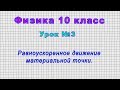 Физика 10 класс (Урок№3 - Равноускоренное движение материальной точки.)