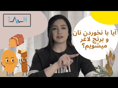 تصویری: چه غذاهایی فاقد کربوهیدرات هستند