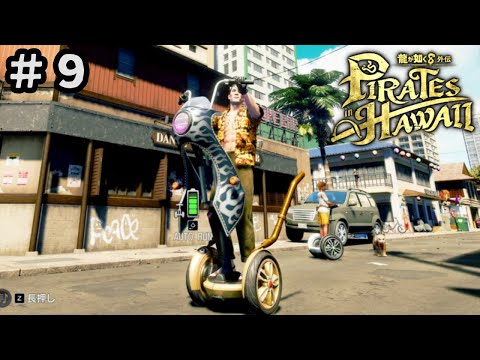 俺の知ってるOKAサーファーと違う【龍が如く8外伝 Pirates in Hawaii