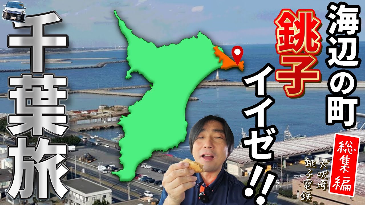 【まとめ】夏直前！千葉県銚子の旅！銚子電鉄・犬吠埼｜見なきゃ損！おすすめスポットを大紹介【総集編】