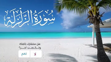 سورة الزلزلة بصوت القارئ الشيخ يوسف العيدروس