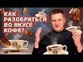 Как научиться разбираться во вкусе кофе за один день?