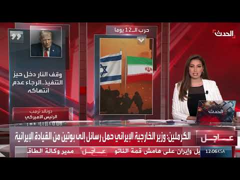 وقف إطلاق النار بين إسرائيل وإيران بتدخل أمريكي