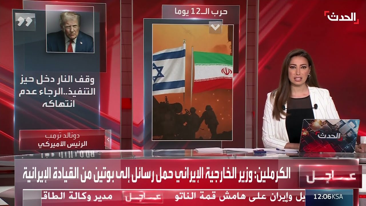 اتفاق مفاجئ لوقف النار بين إيران وإسرائيل برعاية ترمب