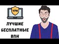 Бесплатный впн | Впн для пк | Впн на андроид