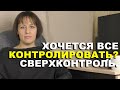 Почему тебя так и тянет все контролировать?  Невротический контроль.