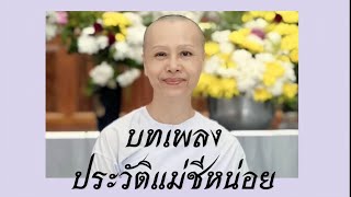 เพลง ประวัติแม่ชีหน่อย บ่อน้ำพระอินทร์