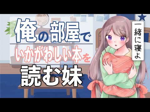 【俺のASMR】妹が一緒に寝たいと部屋に来て添い寝をして…「でも、シスコンの男の子っているよねぇ。」(嫉妬)(独占)(妹)【Japanese ASMR】（シチュボ）(男性向けASMR)