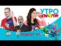 Подкаст Утро с юмором #1: У Непорядкиной выросли усы. Мудко устроил рейв-вечеринку и многое другое