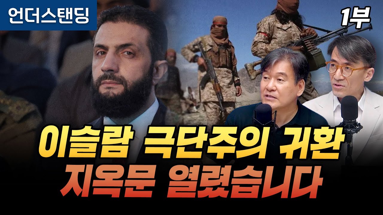 (1부) 시리아 이슬람 극단주의의 소수민족 학살, 이스라엘이 나선 이유 (서강대학교 유로메나연구소 박현도 교수, 성일광 교수)