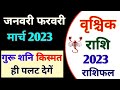 वृश्चिक राशि जनवरी 2023| Vrischik  Rashi January 2022| Scorpio january february march 2023 |