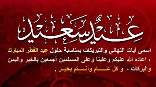 تهنئة بمناسبة عيد الفطر المبارك //عيد مبارك سعيد