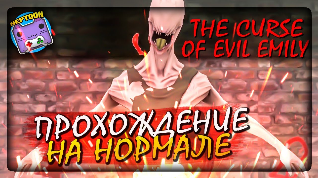 НАШЕЛ КРУТОЙ БАГ || ПРОХОЖДЕНИЕ НА НОРМАЛЕ || СОБРАЛ РУЖЬЁ! ✅ The curse of evil Emily