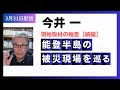 ［東西南北縦横斜め］能登半島の被災現場を巡る　続編／今井一
