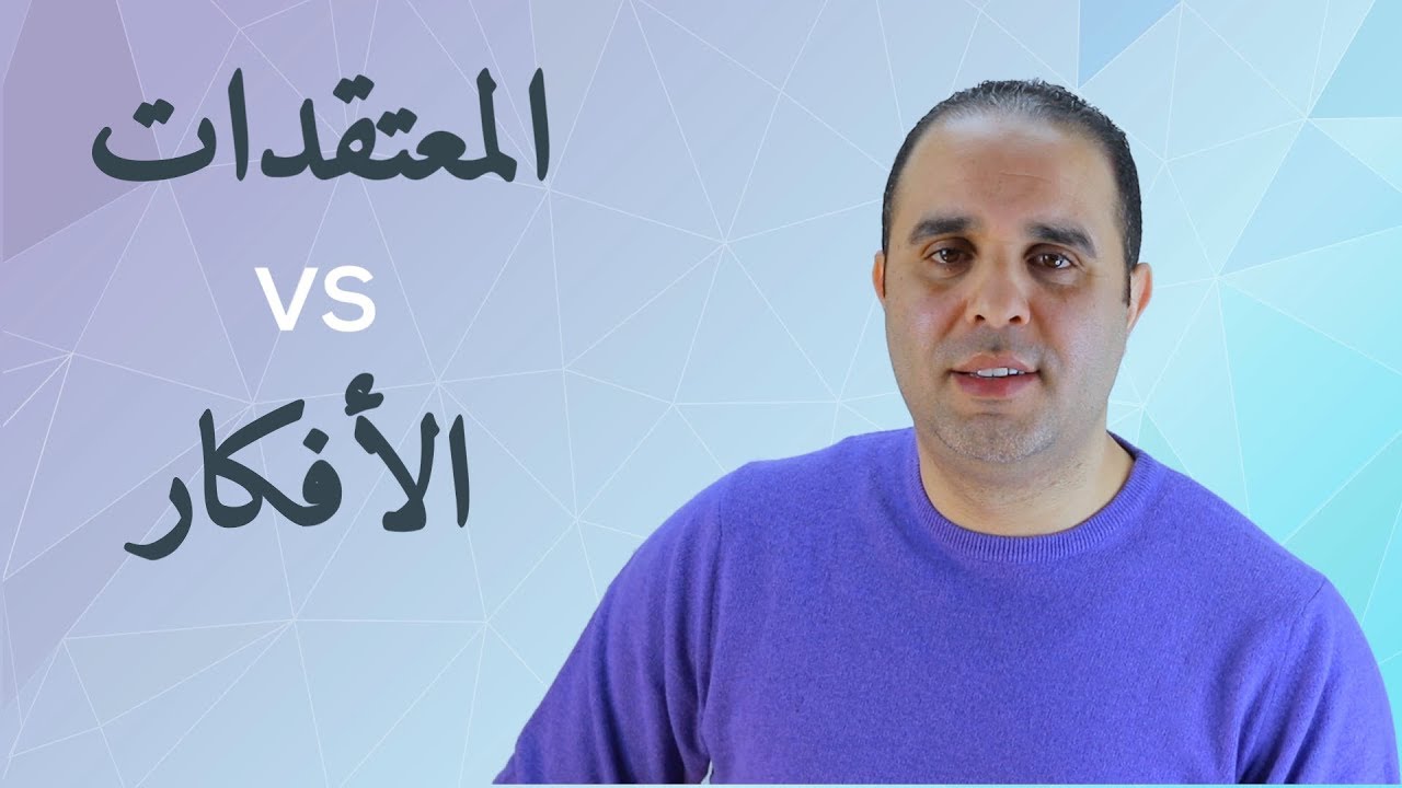 ما هو مصدر الأفكار و المعتقدات؟