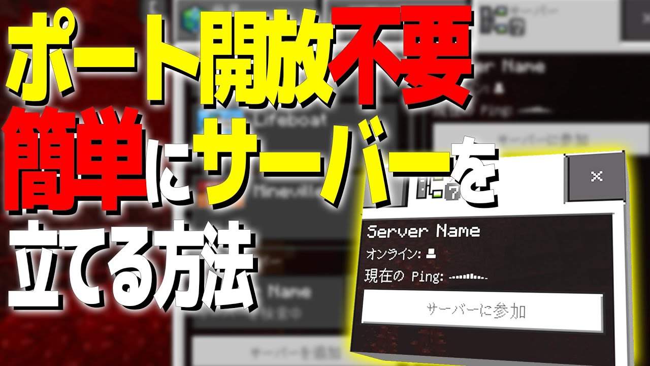 統合版マイクラ V1 16対応 ポート開放不要でサーバー立てる方法 Youtube