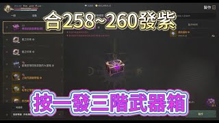 【天堂W 金桃】合258~260發紫 按一發三階武器箱