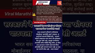 मोबाईलवर Emergency Alert 🚨 | घाबरू नका, हा फक्त टेस्ट मेसेज!